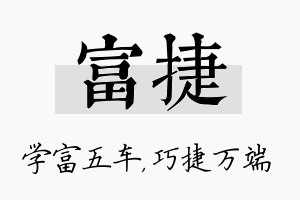 富捷名字的寓意及含义