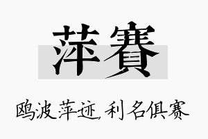 萍赛名字的寓意及含义