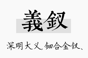 义钗名字的寓意及含义