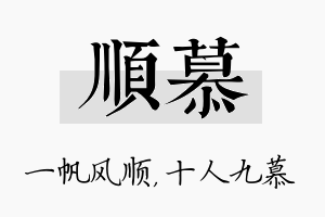 顺慕名字的寓意及含义