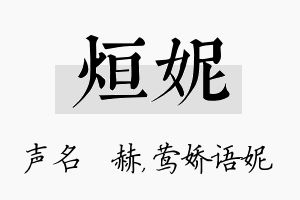 烜妮名字的寓意及含义