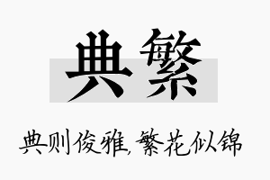 典繁名字的寓意及含义