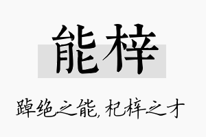 能梓名字的寓意及含义