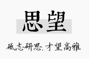 思望名字的寓意及含义