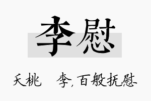 李慰名字的寓意及含义