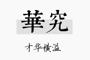 华究名字的寓意及含义