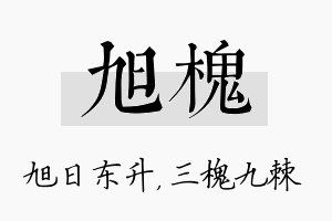 旭槐名字的寓意及含义