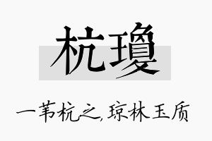 杭琼名字的寓意及含义