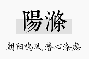 阳涤名字的寓意及含义