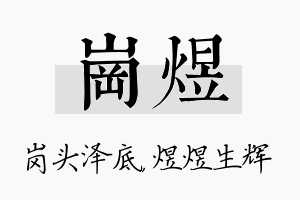 岗煜名字的寓意及含义