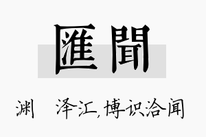 汇闻名字的寓意及含义