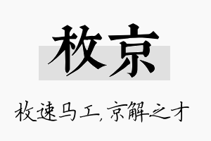 枚京名字的寓意及含义