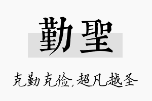 勤圣名字的寓意及含义