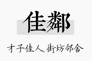 佳邻名字的寓意及含义