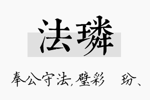 法璘名字的寓意及含义