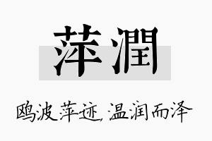 萍润名字的寓意及含义