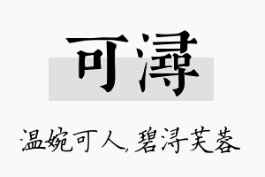 可浔名字的寓意及含义