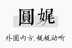 圆娓名字的寓意及含义