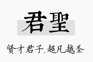 君圣名字的寓意及含义