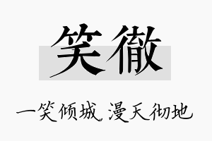 笑彻名字的寓意及含义