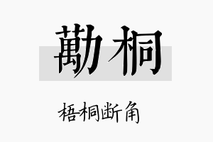 劢桐名字的寓意及含义