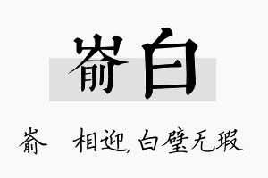 嵛白名字的寓意及含义