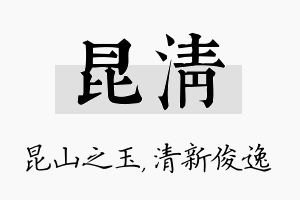 昆清名字的寓意及含义