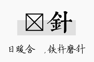 芃针名字的寓意及含义