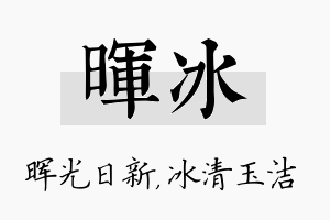 晖冰名字的寓意及含义