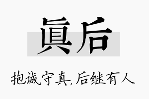 真后名字的寓意及含义