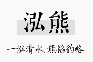 泓熊名字的寓意及含义