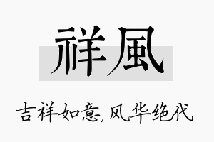 祥风名字的寓意及含义