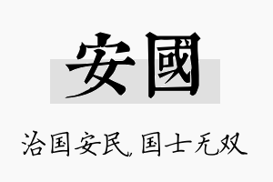 安国名字的寓意及含义