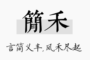 简禾名字的寓意及含义