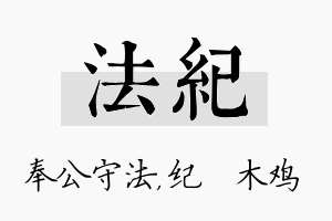 法纪名字的寓意及含义