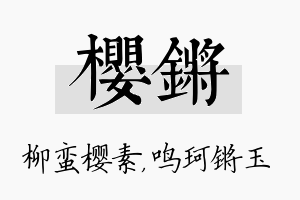 樱锵名字的寓意及含义