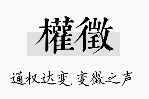 权徵名字的寓意及含义