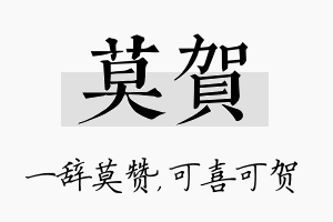 莫贺名字的寓意及含义