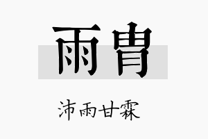 雨胄名字的寓意及含义