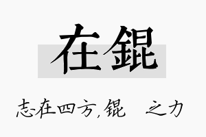 在锟名字的寓意及含义