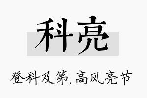 科亮名字的寓意及含义