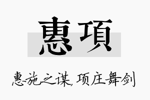 惠项名字的寓意及含义