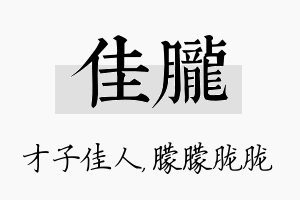 佳胧名字的寓意及含义