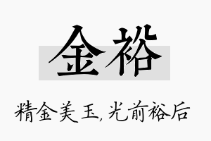 金裕名字的寓意及含义