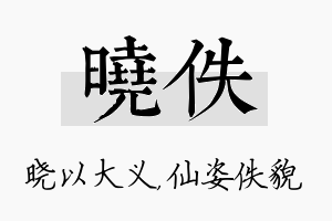 晓佚名字的寓意及含义