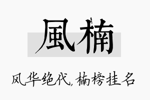 风楠名字的寓意及含义