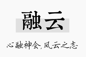 融云名字的寓意及含义