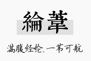 纶苇名字的寓意及含义