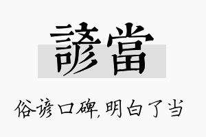 谚当名字的寓意及含义