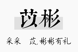 苡彬名字的寓意及含义